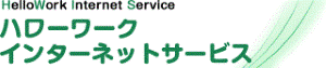 ハローワークインターネットサービス