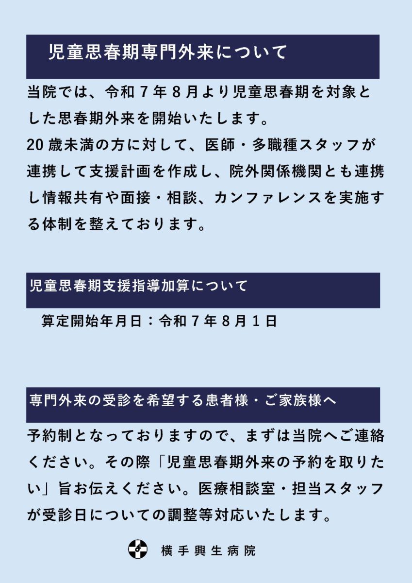 チラシ:児童思春期専門外来について