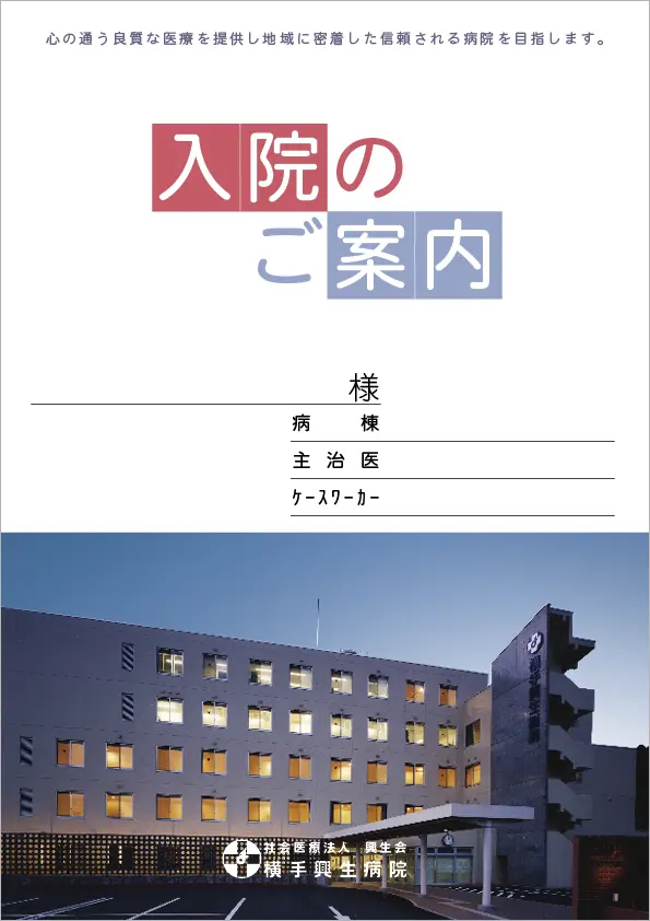 表紙:入院のご案内パンフレット