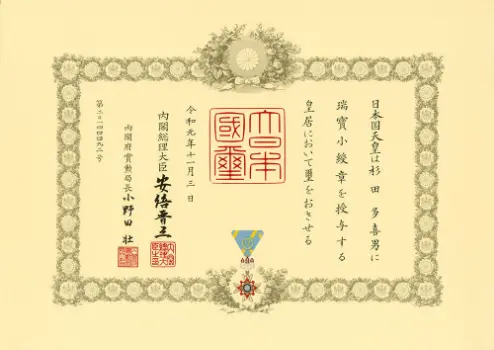 写真:瑞宝小綬章 賞状