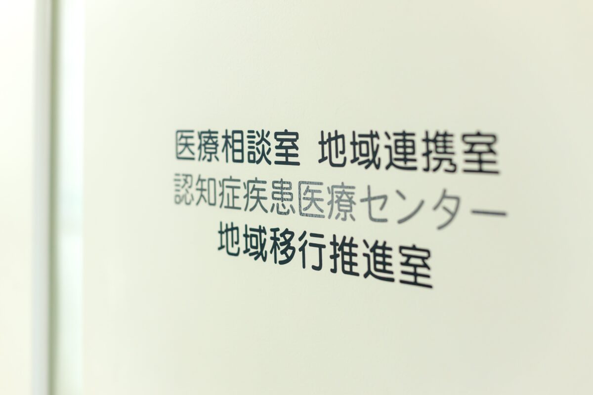 医療相談室 地域連携室 認知症疾患支援センター 地域移行推進室
