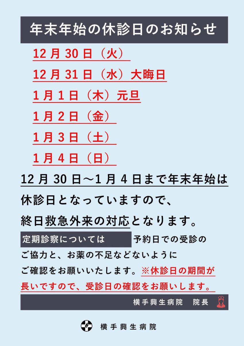 チラシ:2025年末年始の休診日のお知らせ
