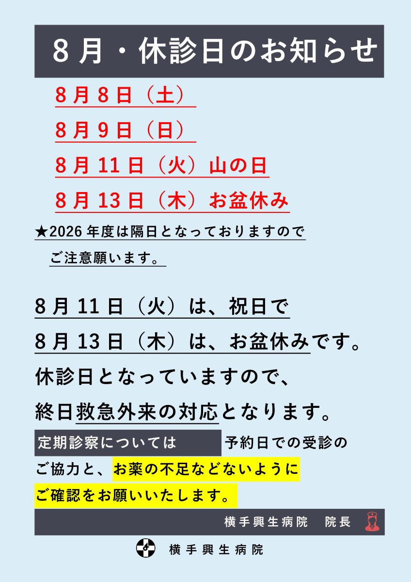 チラシ：「8月休診日」お知らせ 
