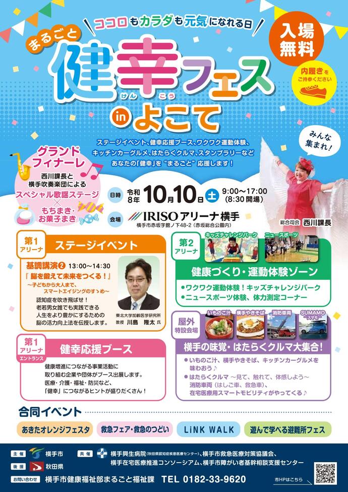 チラシ：まるごと健康フェスinよこて　ココロもカラダも元気になれる日